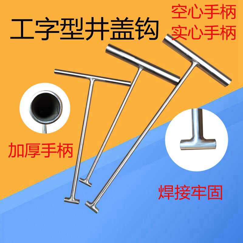 不锈钢开井盖钩子 水道拉货勾T型工字钩卷闸门拉钩窨井盖铁钩
