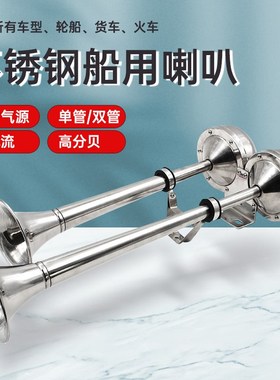 船用电笛喇叭轮船游轮不锈钢单双管12v24v电笛电喇叭AFI超响电笛