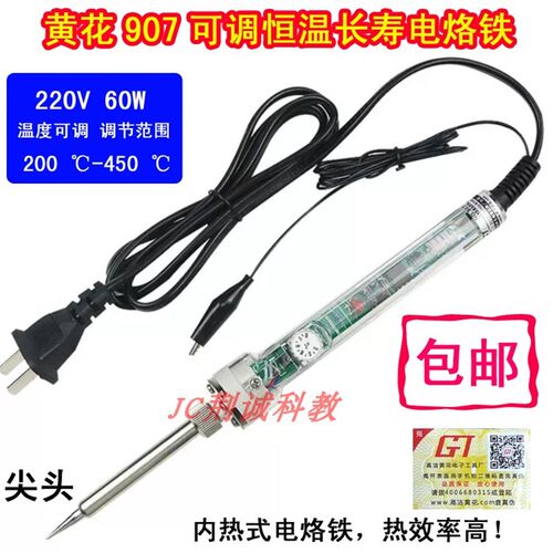黄花907可调温恒温长寿电烙铁60W学生用焊接工具 工业级电烙铁DIY