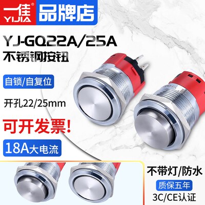 一佳大电流金属按钮YJ-GQ22A/GQ25A防水18A自锁自复位开关22/25mm