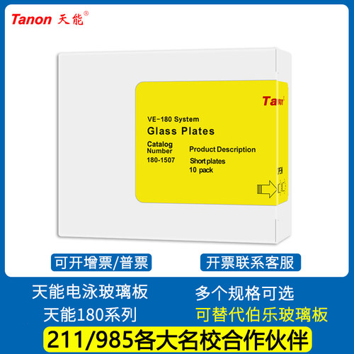 天能WB蛋白电泳制胶玻璃板薄板180-1507/厚板180-1505可替代伯乐