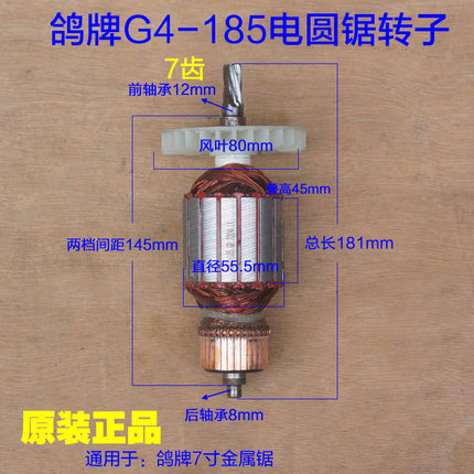 鸽牌G4-185金属锯转子7寸多功能切割机电圆锯线圈定子7齿原厂配件