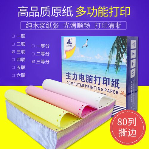 主力电脑针式打印纸凭证清单送货单一联两联三联四联五联六联A4纸