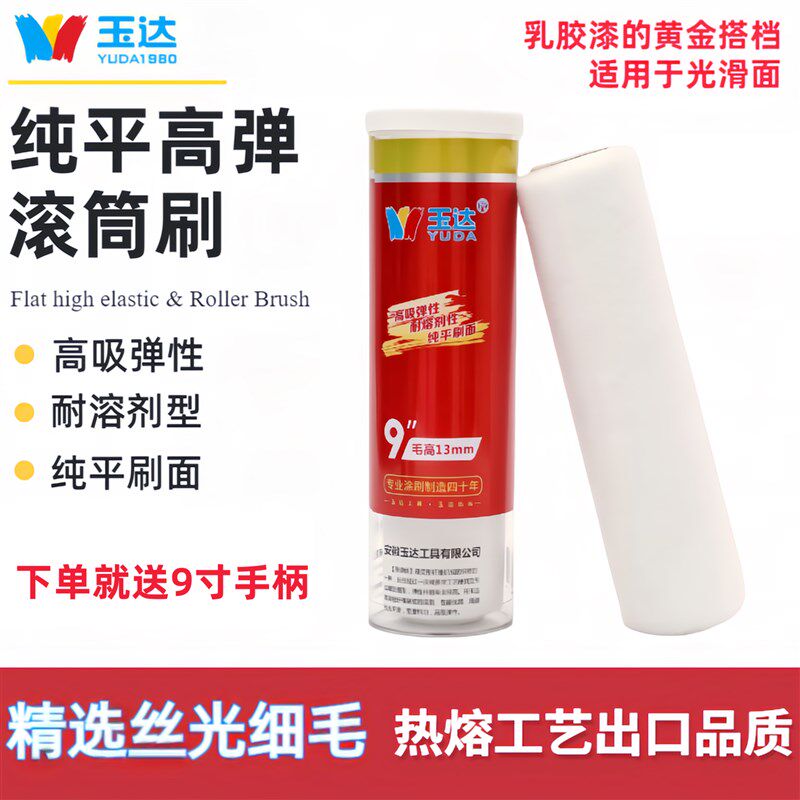 玉达滚筒刷新款9寸纯平细毛滚筒乳胶漆油漆无死角滚筒刷墙面工具