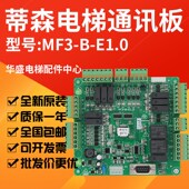 蒂森MF3板 适用于蒂森电梯配件 E1.0 蒂森轿厢通讯板MF 蒂森MF3