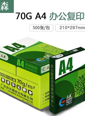 众森 亚太复印纸70g A3/A4打印纸办公用品白色单包 /整箱办公用纸