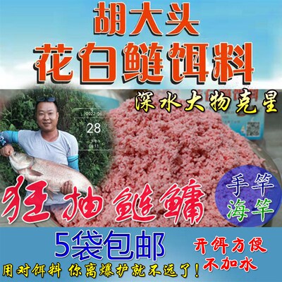 胡大头花白鲢饵料 大头鱼 鲢鳙饵料 海竿 手竿