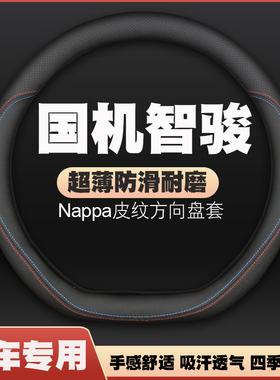 20-21款国机智骏GC1/GC2/GX5汽车方向盘套皮把套免手缝四季专用薄