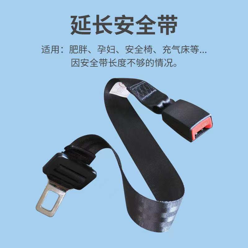 汽车安全带儿童充气床使用加长延长汽车安全带