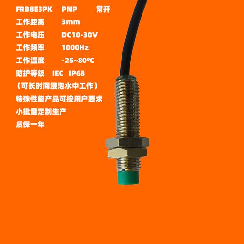 IP68防水M8短款北京工业定位接近感应开关传感器pnp常开FRB8E3PKD