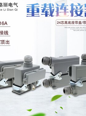重载连接器矩形插头HE-024-5 24芯底座带盖侧出顶出高底座带盖16A