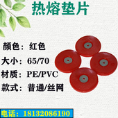 隧道热熔垫片 丝网加厚热熔垫片 热熔垫片 防水板热熔垫片