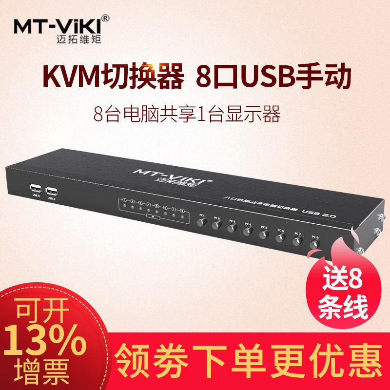迈拓维矩 mt-801uk-l KVM切换器 8口 USB多电脑切换器 桌面控制器图片