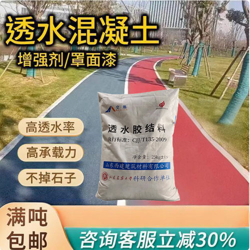 彩色强固透水砼C20C25C30透水混凝土增强剂透水地坪胶结剂罩面漆