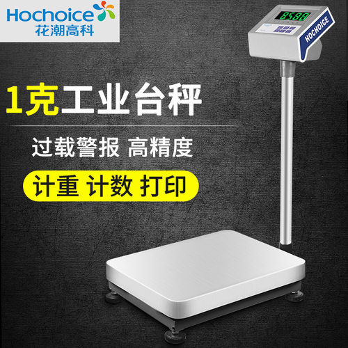 花潮商用计数打印报警台秤