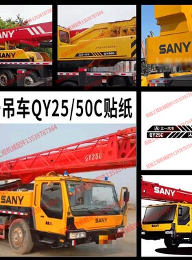 三一吊车全车贴纸QY25C QY50C全车标改型号起重机旋挖定制型号