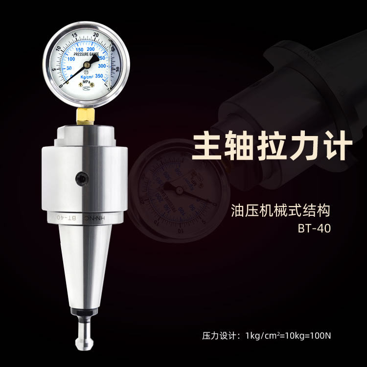 BT40主轴拉力计主轴油压机械拉力检测主轴测力器主轴拉力检测刀柄