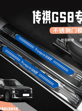 24款二代传祺GS8汽车门槛条迎宾踏板防踩保护贴用品改装饰条配件