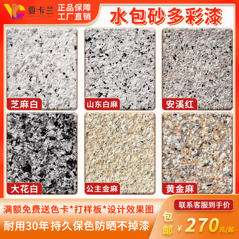 6D水包砂多彩仿石漆真石漆外墙漆别墅深槽平槽旧墙翻新艺术漆涂料