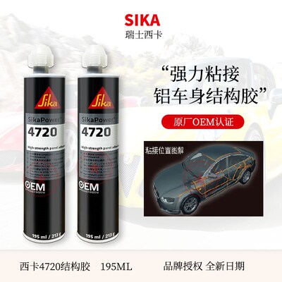 SIKA/西卡4720铝车身结构胶双组份车顶大梁粘接剂汽车钣金结构胶