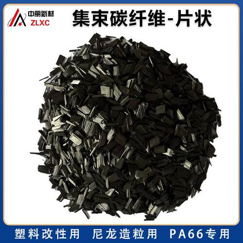 6mm短切碳纤维PA66专用尼龙片