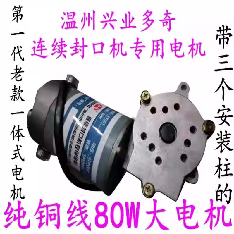 XY-001兴业多奇770型自动连续封口机配件 80W一体式大电动机 马达