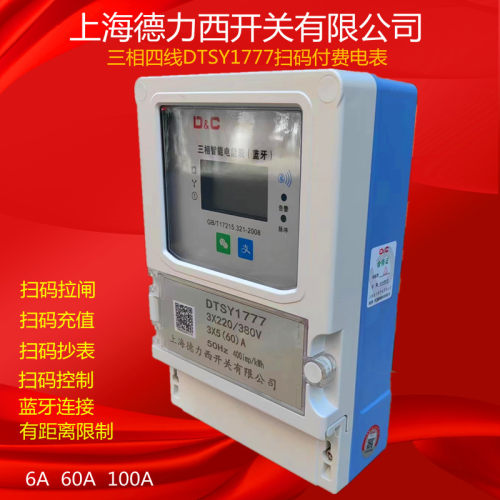 蓝牙连接三相DTSY1777蓝牙扫码付费电表6A 60A 100A电表