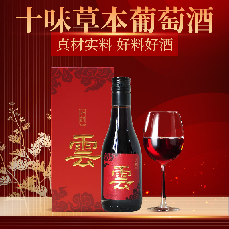 此锦十味草本红酒葡萄酒药食同源酒枸养杞生送长辈礼品礼盒礼袋
