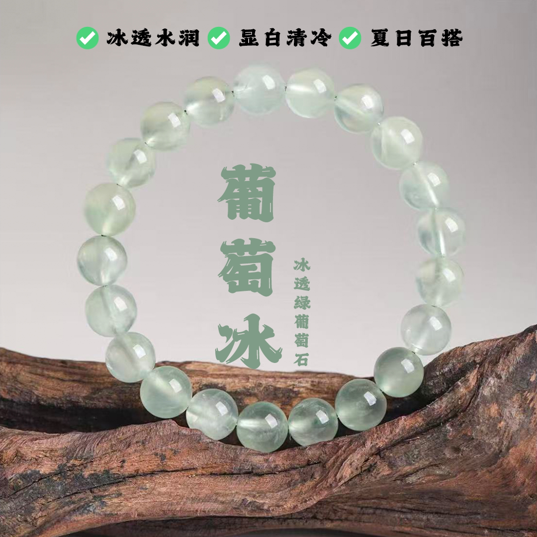 天然绿葡萄石清冷高级水晶手串