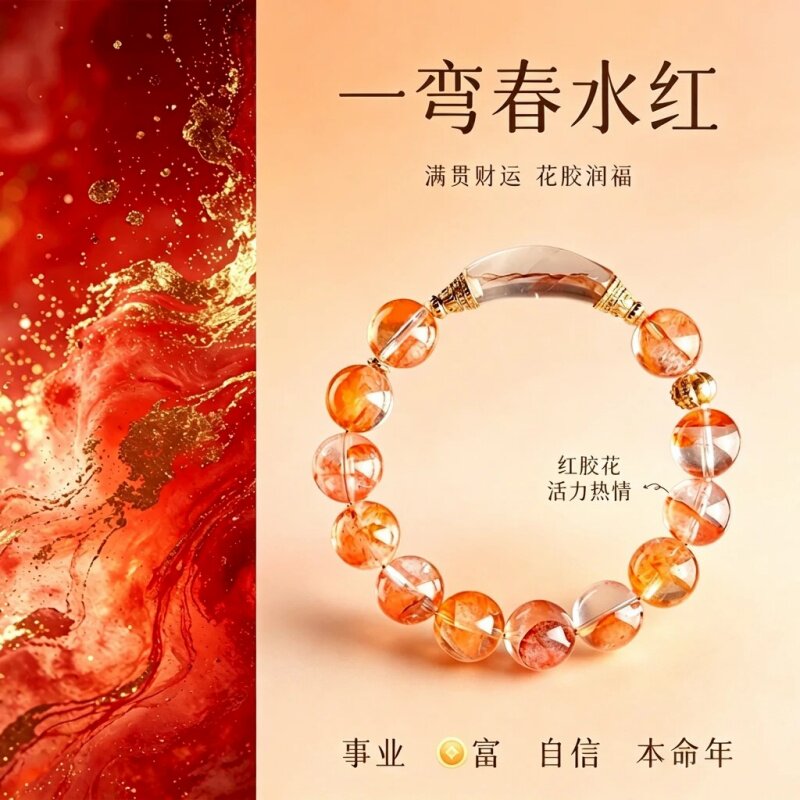 天然红胶花水晶手串新中式旺运