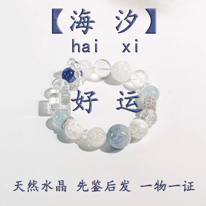 天然海蓝宝白水晶手链