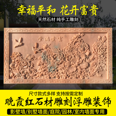 石雕浮雕壁画晚霞红花开富贵外墙装饰定制浮雕别墅庭院大理石照壁