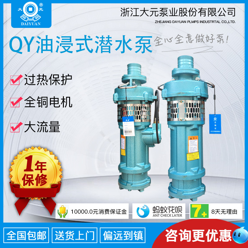 浙江大元QY油浸式清水潜水泵 抽水泵农用船用喷泉高扬程2.2KW-4KW