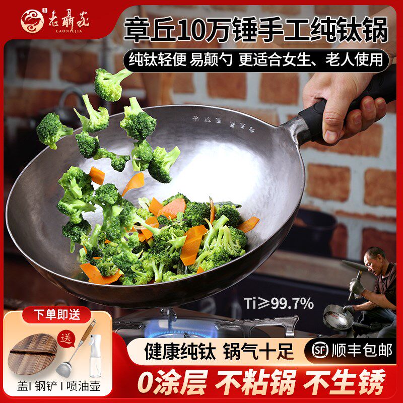 章丘钛锅纯钛炒锅手工锻打无涂层不粘锅老式家用圆底炒菜锅老聂家