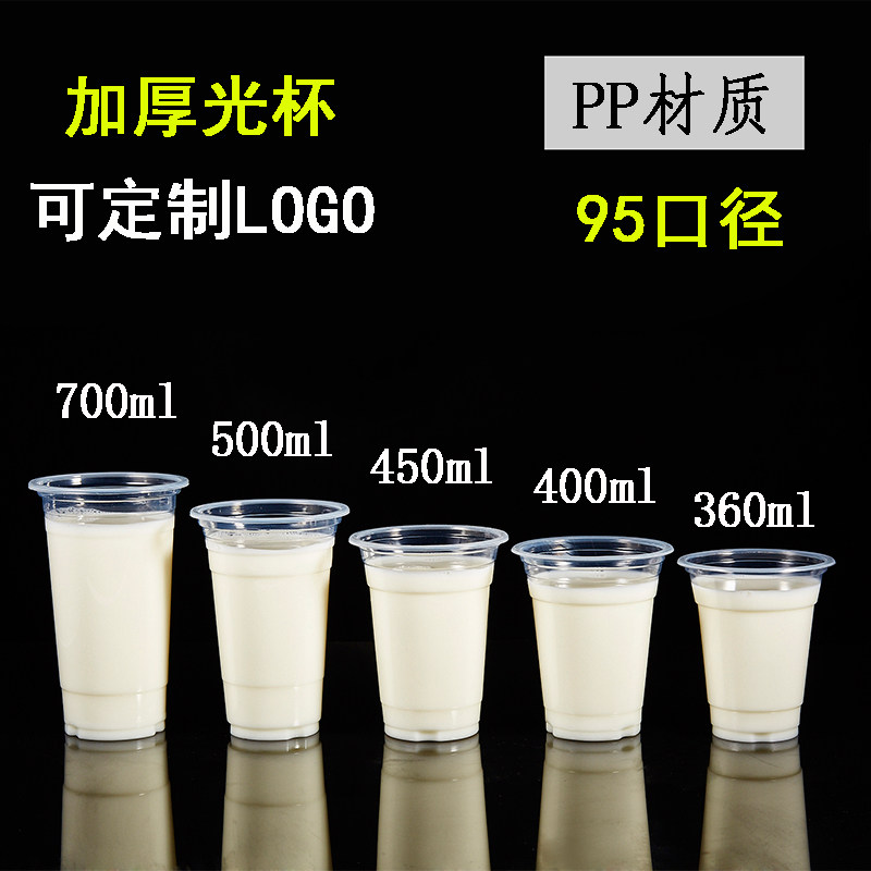 95口径奶茶杯一次性豆浆杯子塑料杯透明光杯果汁杯一次性打包杯厚