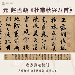 元赵孟頫杜甫秋兴八首行书法仿古名家真迹复定制字帖装裱横幅长卷