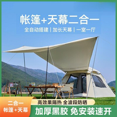 帐篷天幕二合一折叠便携式免搭野营过夜加厚防雨露营装备全套