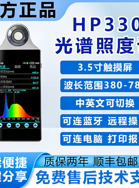 HP330手持光谱彩色照度计显指Ra色温仪CCT波长光功率色容差测量仪