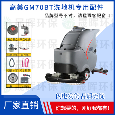 高美GM70BT洗地机吸水电机胶条刷盘充电器排水管驱动轮子吸水管