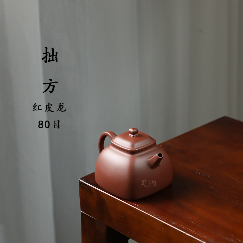 昊陶 拙方 四方方器 红皮龙 80目紫泥 宜兴原矿紫砂传统手工茶壶