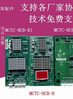 MCTC-HCB-U1默纳克电梯外呼显示板MCTC-HCB-H点阵板MCTC-HCB-R1板