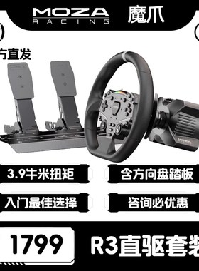 MOZA魔爪R3赛车模拟器游戏方向盘伺服直驱基座压力踏板全套设备