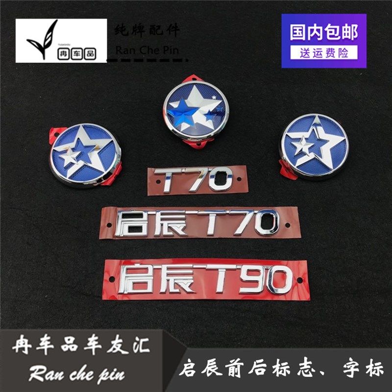 启辰D60/M50V/T70/T90前后车标车头标志尾盖字标行李箱盖英文标志