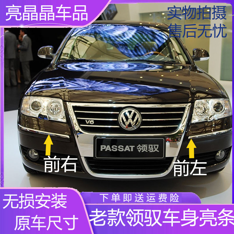 适配老款帕萨特领驭前后保险杠亮条领域车门防撞条前后杠装饰亮条