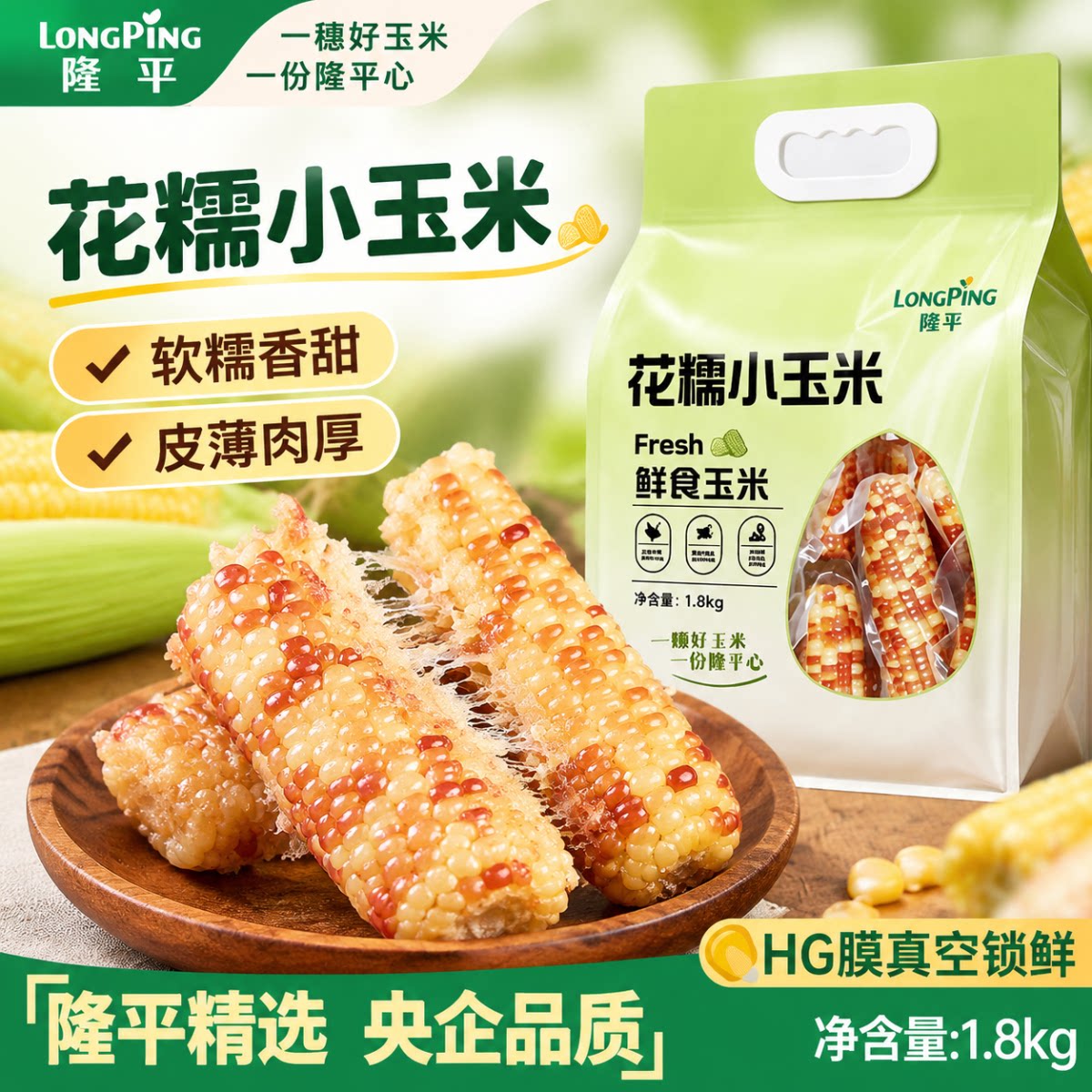 1.8kg花糯小玉米优质主食真空装