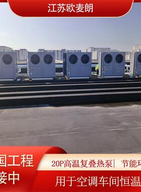 20P高温复叠热泵 空调车间恒温系统 OML300-GW/FC 厂家供应 优惠