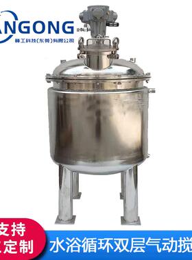 不锈钢双层夹套式水浴循环加热保温气动搅拌罐搅拌桶气动反应釜