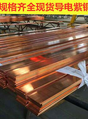 现货接地紫铜排导电极t2 红铜排 切割分条紫铜排母排国标