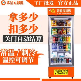 自动售货机扫码开门自助AI售卖柜饮料零食贩卖机智能无人售货机