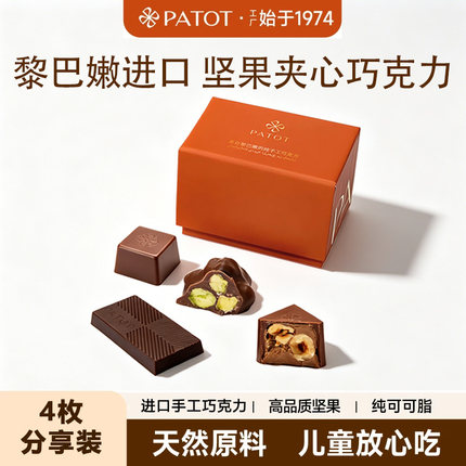 【PATOT分享装】黎巴嫩手工巧克力45g牛奶夹心巧克力坚果儿童零食